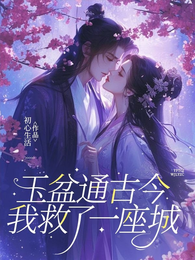 玉盆通古今，我救了一座城 封面