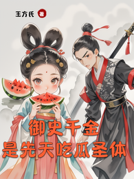 御史千金是先天吃瓜圣体 封面