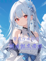 穿成少女的我拥有凯文面板 封面