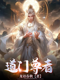 道门尊者 封面