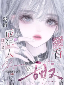 快穿：这才是成年人爱看的甜文 封面