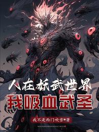 人在妖武世界:我吸血武圣 封面