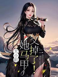 大小姐她马甲又掉了! 封面