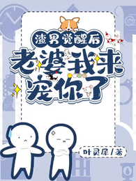 渣男觉醒后：老婆我来宠你了 封面