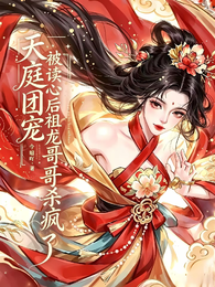 天庭团宠：读心后祖龙哥哥杀疯了 封面