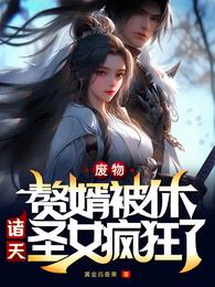 废物赘婿被休,诸天圣女疯狂了 封面