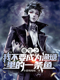 重生之我不要成为渔塘里的一条鱼 封面