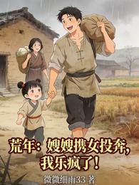 荒年：嫂嫂携女投奔，我乐疯了！ 封面