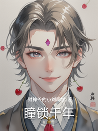 瞳锁千年 封面