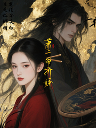 萧二爷折娇 封面