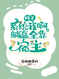 网王:系统我啊,躺赢全靠宿主 封面