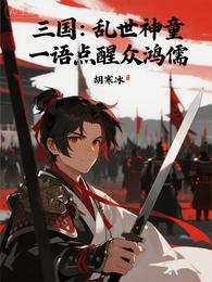 三国：乱世神童，一语点醒众鸿儒 封面