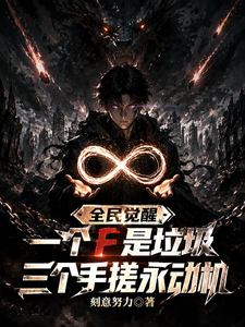 全面觉醒:一个F是垃圾,三个我 封面