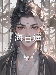 海古遥 封面
