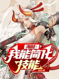 海贼:我能简化技能 封面