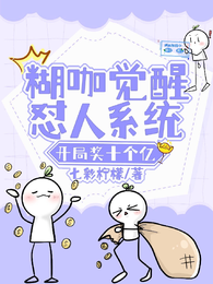 糊咖觉醒怼人系统,开局奖十个亿 封面