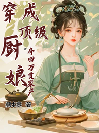 穿成顶级厨娘,夺回万贯家产 封面