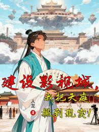 建设影视城，我把天庭搬到现实！ 封面