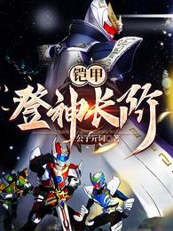 铠甲:登神长阶 封面