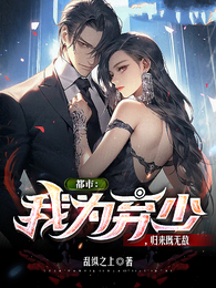 都市:我为弃少,归来既无敌 封面