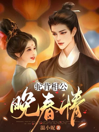 驼背相公:晚春情 封面
