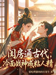 闺房通古代，冷面战神成粘人精 封面