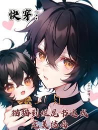快穿：猫猫到烂尾书达成完美结局 封面