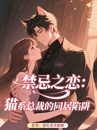 禁忌之恋：猫系总裁的同居陷阱 封面