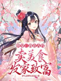快穿:我在古代卖美食发家致富 封面