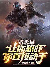 战恐局,让你恐吓,你直接动手? 封面