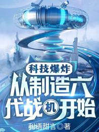 科技爆炸，从制造六代战机开始！ 封面