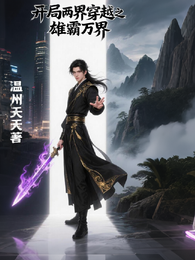 开局两界穿越之雄霸万界 封面