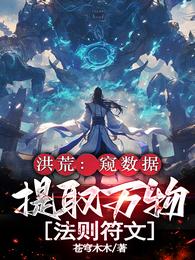洪荒:窥数据,提取万物法则符文 封面
