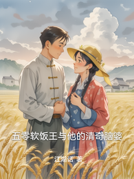 五零软饭王与他的清奇脑婆 封面