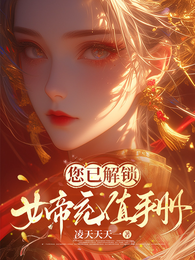 您已解锁女帝充值手册 封面