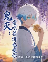 鬼灭:爱吃萩饼也爱你 封面
