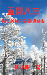 重回八三:兴安岭猎户逆袭进体制 封面