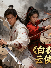 白衣云侠 封面