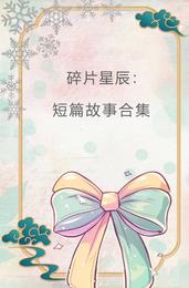碎片星辰：短篇故事合集 封面