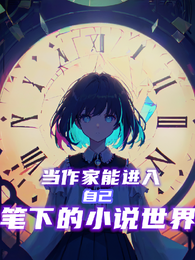 当作家能进入自己笔下的小说世界 封面