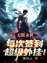 无限末世：每次签到超级外挂！ 封面