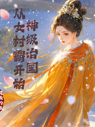 神级治国从女村霸开始 封面
