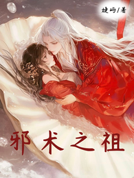 邪术之祖 封面