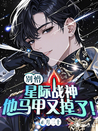 别懵!星际战神他马甲又掉了! 封面