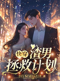 快穿：渣男拯救计划 封面