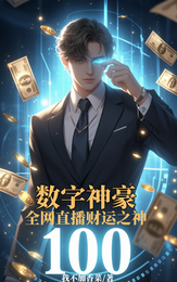 数字神豪：全网直播财运之神 封面