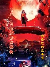 鬼灭：我把无惨当猎物 封面