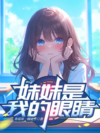 妹妹是我的眼睛 封面