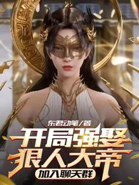 开局强娶狠人女帝,加入聊天群 封面