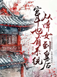 宫斗也有系统,从婢女到皇后! 封面